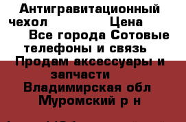 Антигравитационный чехол 0-Gravity › Цена ­ 1 790 - Все города Сотовые телефоны и связь » Продам аксессуары и запчасти   . Владимирская обл.,Муромский р-н